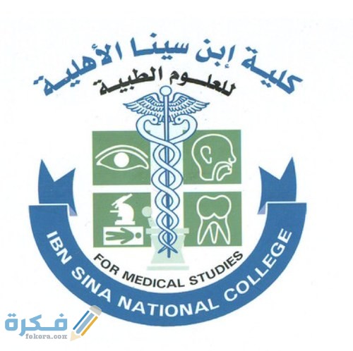 عنوان ورقم مستشفى كلية ابن سينا الأهلية للعلوم الطبية