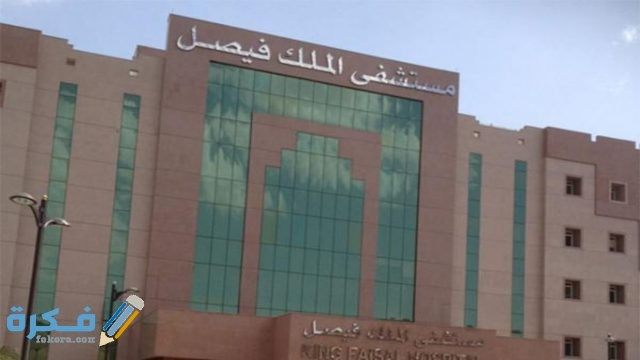 أفضل المستشفيات الحكومية في جدة أفضل المستشفيات الحكومية في جدة
