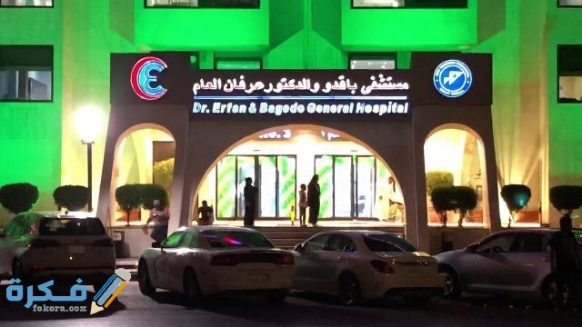 رقم وعنوان مستشفي الدكتور عرفان