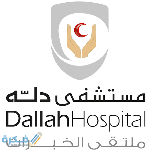 عنوان ورقم مستشفى دله الجديد
