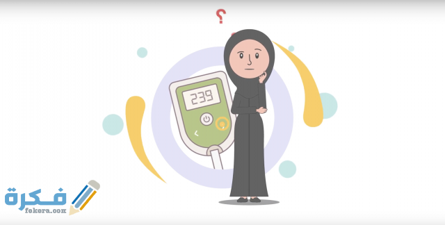 مفهوم مرض السكرى مفهوم مرض السكرى