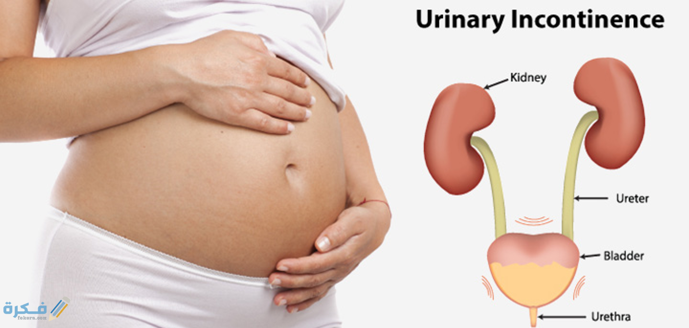 أسباب كثرة التبول ليلاً عند النساء