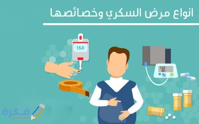 أنواع مرض السكرى أنواع مرض السكرى