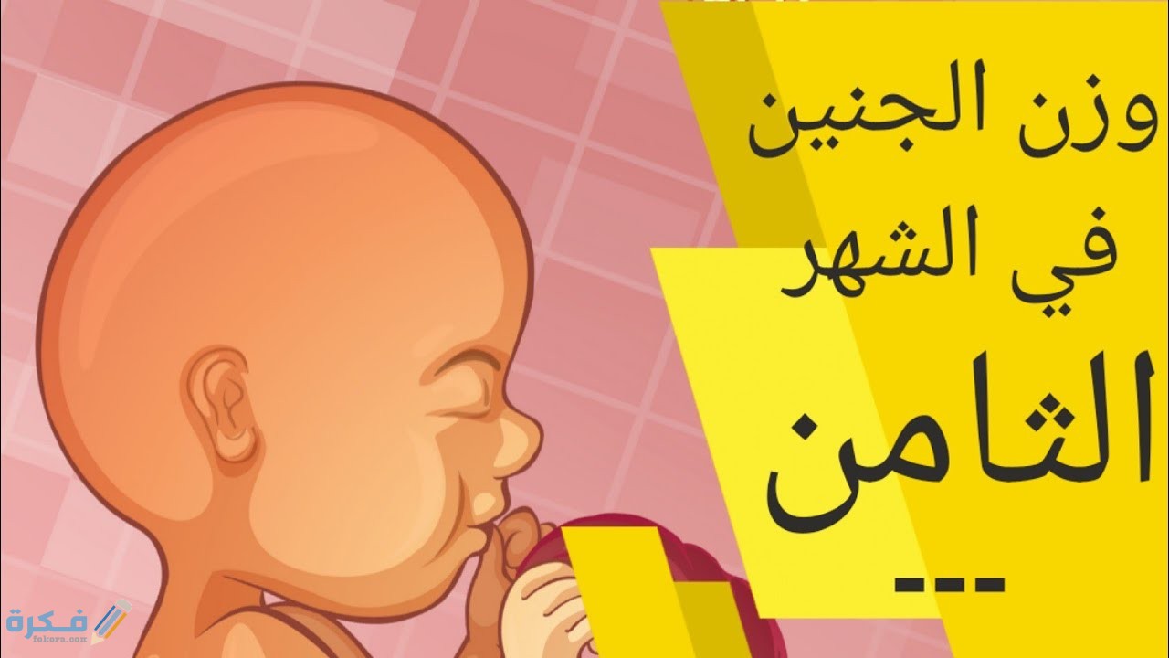 عوامل تؤثر على وزن الجنين في الرحم