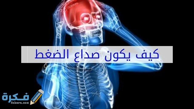 كيفية التفريق بين صداع الضغط العالي والمنخفض كيفية التفريق بين صداع الضغط العالي والمنخفض