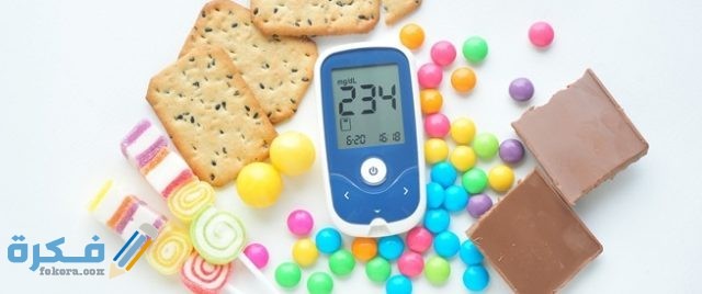 اسباب الاصابة بمرض السكرى اسباب الاصابة بمرض السكرى