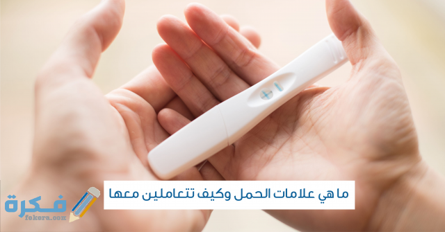 أعراض أخرى لحدوث الحمل أعراض أخرى لحدوث الحمل