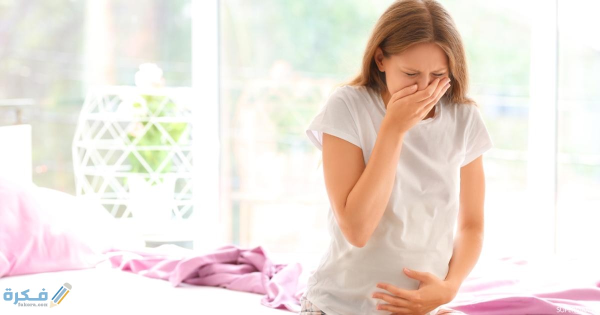 غثيان الحمل