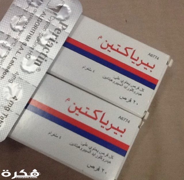 بيرياكتين Periactin IMG ٢٠٢٠٠٤٠٣ ١٥٠١٢٩