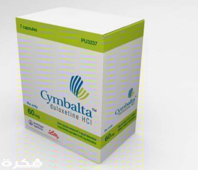 CYMBALTA سيمبالتا IMG ٢٠٢٠٠٤٠٦ ١٠٢٨١٨