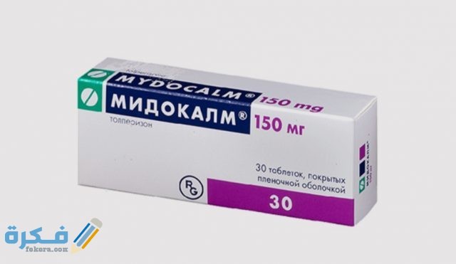 مايدوكالم Mydocalm IMG ٢٠٢٠٠٤٠٨ ١٦٠١٢٨