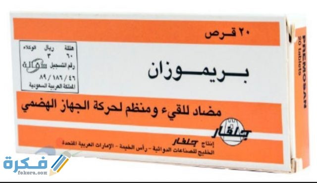 بريموزان Premosan IMG ٢٠٢٠٠٤١٥ ١٥٠٣٢٨