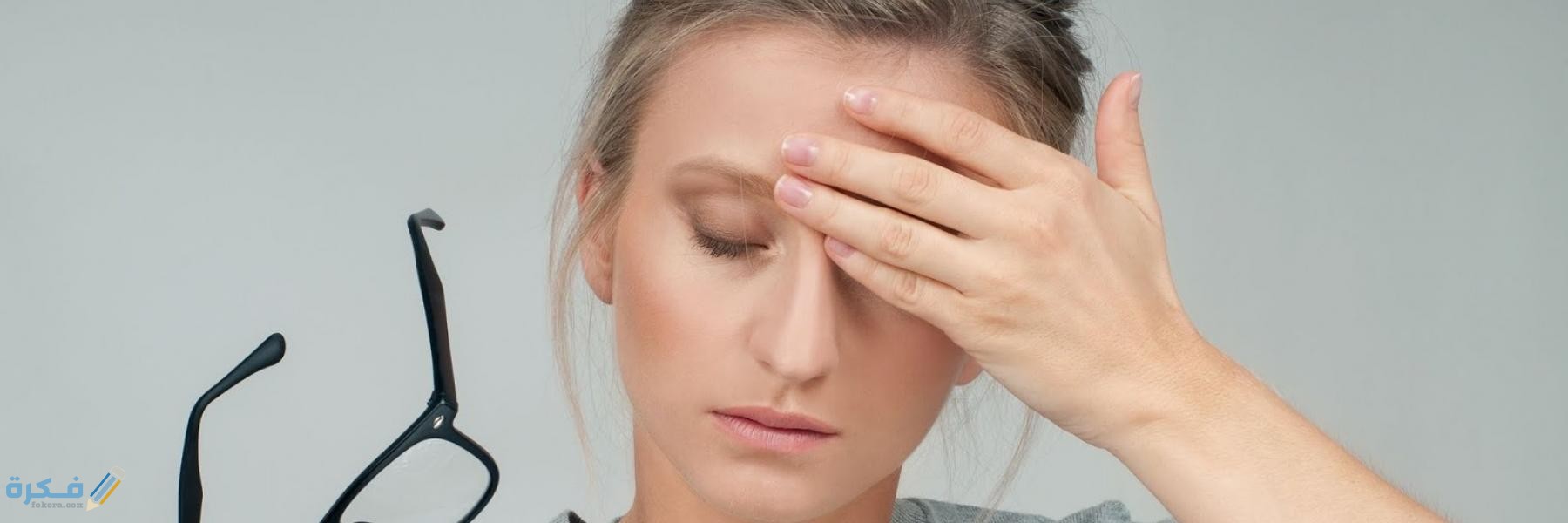 و الصداع النصفي الشقيقة