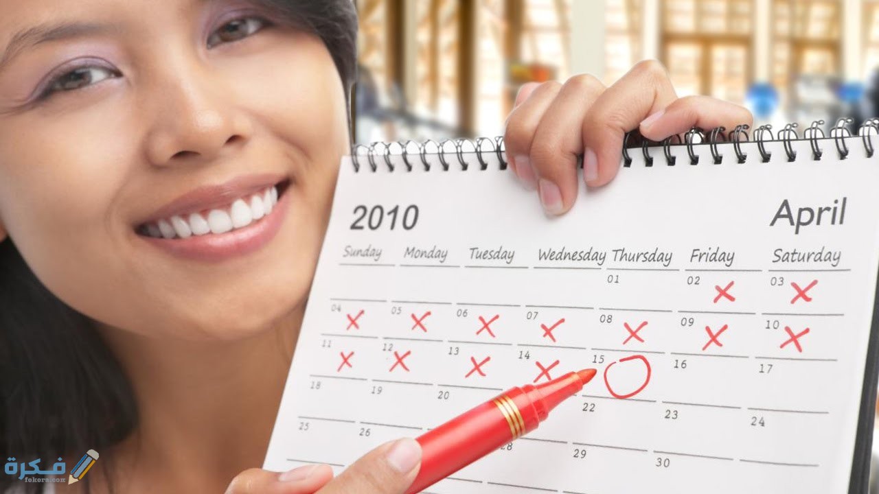 ما هي الأيام التي يحدث فيها الحمل بعد الدورة الشهرية