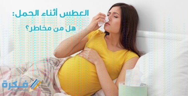 ماذا يحدث للجنين عندما تعطس IMG ٢٠٢٠٠٥١٧ ٢٢٠١٢٦