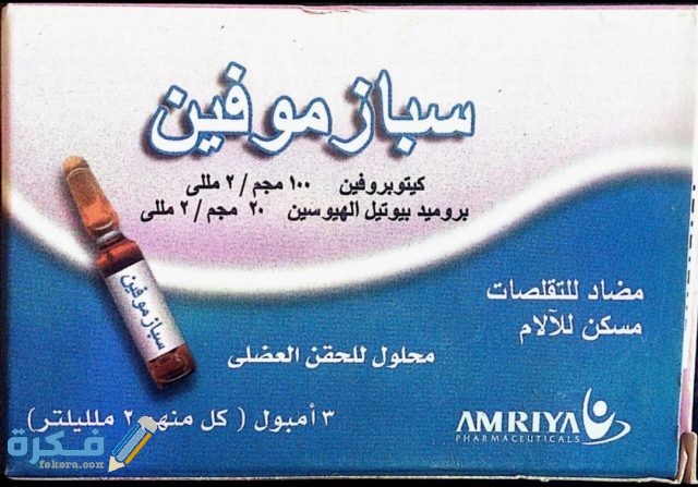 سبازموفين spasmofen حقن مسكن قوى للمغص الكلوى 2 IMG ٢٠٢٠٠٥٢٣ ١٤٣٢٤١