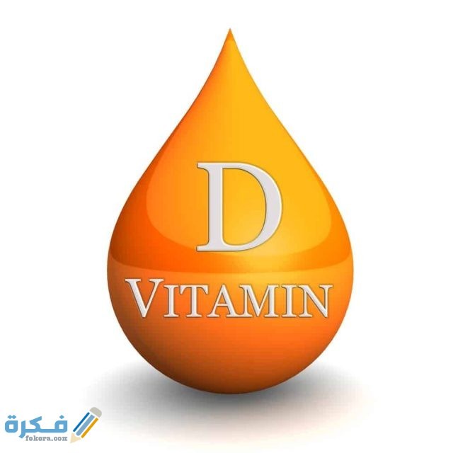 اسعار تحليل فيتامين د اسعار تحليل فيتامين د