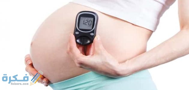 أسباب نقص السكر في الجسم سكر الحمل