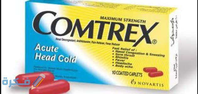 كومتركس Comtrex استعمال دواء كومتركس