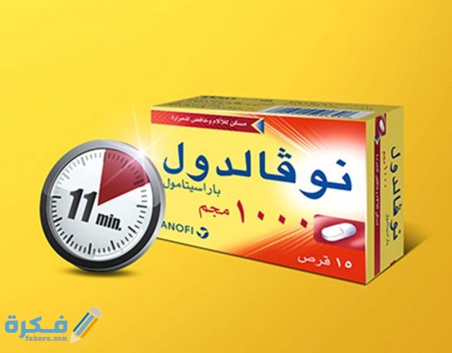 نوفالدول Novaldol خلال موقع فكرة Fekera.com،