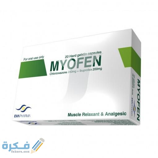 ميوفين Myofen 4415561b4d11cc60480add16834a13a410075cb3