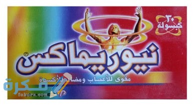 نيوريماكس Neurimax Cap