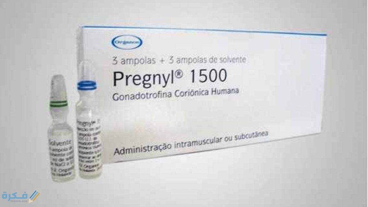 حقن بيرجونال لعلاج العقم حقن بيرجونال لعلاج العقم