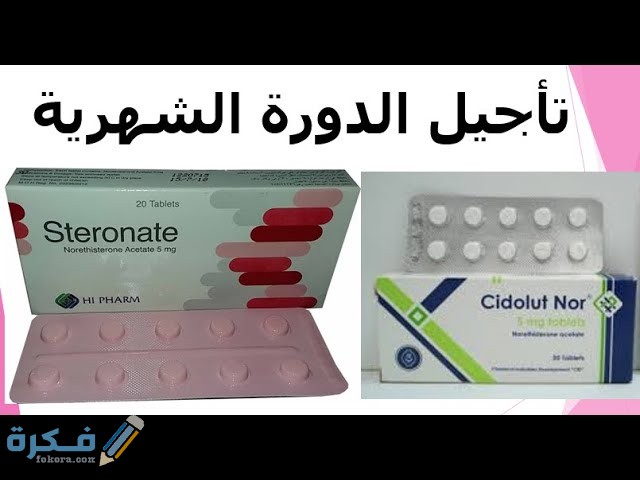 طريقة مضمونة لتأخير الدورة الشهرية طريقة مضمونة لتأخير الدورة الشهرية