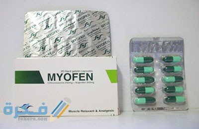 ميوفين Myofen لعلاج التهابات العضلات ميوفين Myofen لعلاج التهابات العضلات