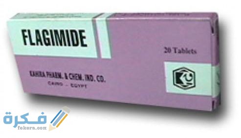 فلاجيميد Flagimide فلاجيميد Flagimide