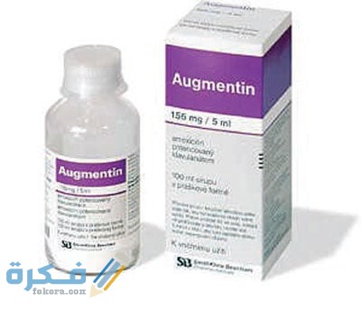 أوجمنتين مضاد حيوي قوي واسع المجال أوجمنتين مضاد حيوي قوي واسع المجال