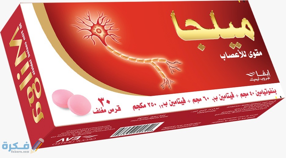 دواعي استعمال ميلجا Milga مقوي للاعصاب دواعي استعمال ميلجا Milga مقوي للاعصاب
