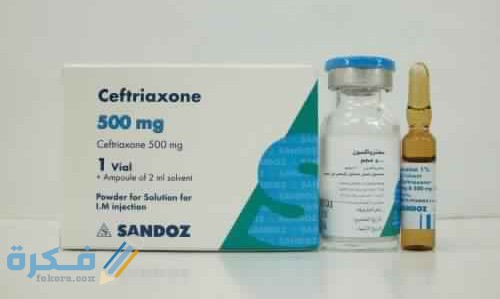 سيفترياكسون Ceftriaxone مضاد حيوي سيفترياكسون Ceftriaxone مضاد حيوي
