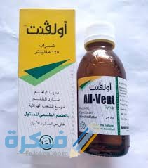 أولفنت ALLVENT للكحة والسعال أولفنت ALLVENT للكحة والسعال