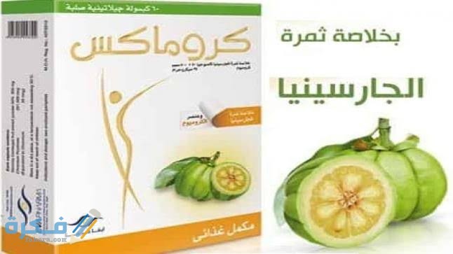 دواء كروماكس للتخسيس دواء كروماكس للتخسيس