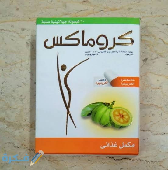 دواء كروماكس للتخسيس دواء كروماكس للتخسيس
