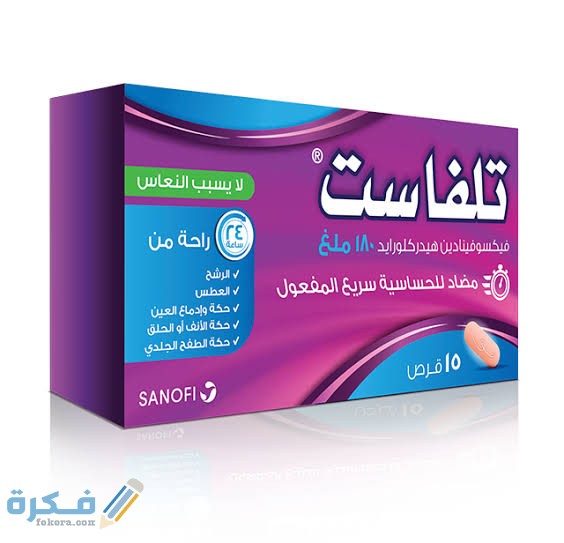 دواء تلفاست telfast