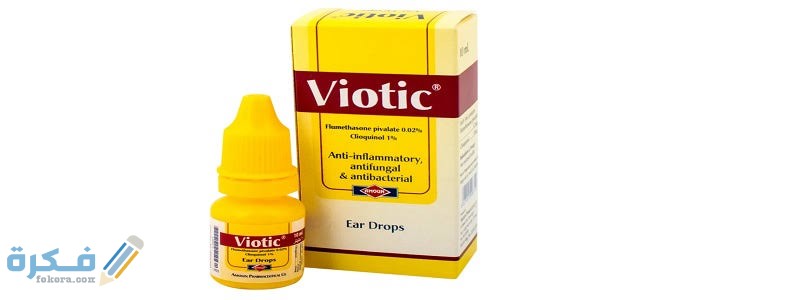 دواء فيوتك Viotic دواء فيوتك Viotic