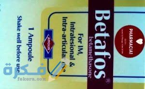 حقن بيتافوس حقن بيتافوس