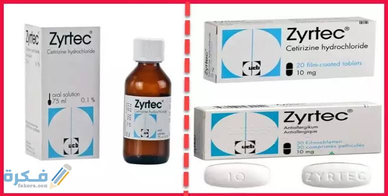 دواء زيرتك zyrtec دواء زيرتك zyrtec