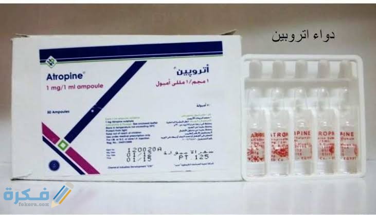 دواء أتروبين دواء أتروبين