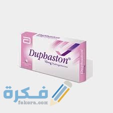 دواء دوفاستون DUPHASTON دواء دوفاستون DUPHASTON