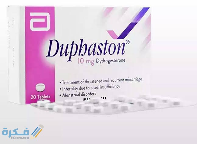 دواء دوفاستون DUPHASTON دواء دوفاستون DUPHASTON
