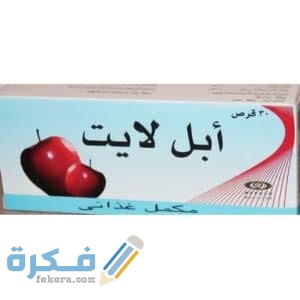 دواء أبل لايت Apple Lite دواء أبل لايت Apple Lite