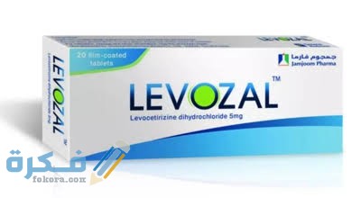 دواء ليفوزال levozal دواء ليفوزال levozal