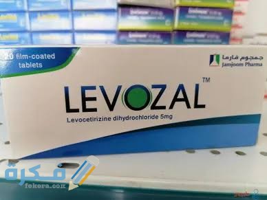 دواء ليفوزال levozal دواء ليفوزال levozal