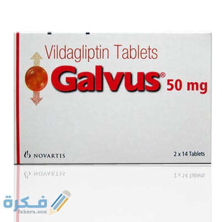 دواء جالفس galvus دواء جالفس galvus