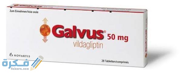 جالفس galvus : دواعي الاستعمال والجرعة والآثار الجانبية