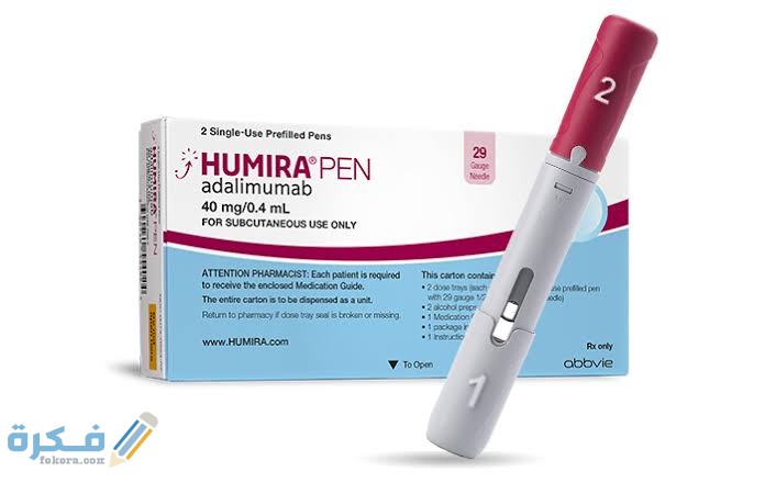 دواء هوميرا humira دواء هوميرا humira