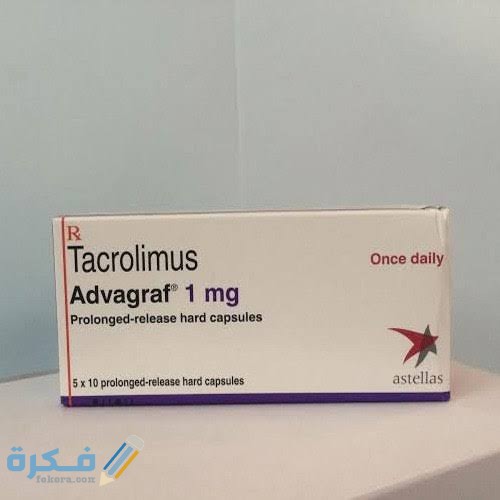 دواء تاكروليموس Tacrolimus دواء تاكروليموس Tacrolimus
